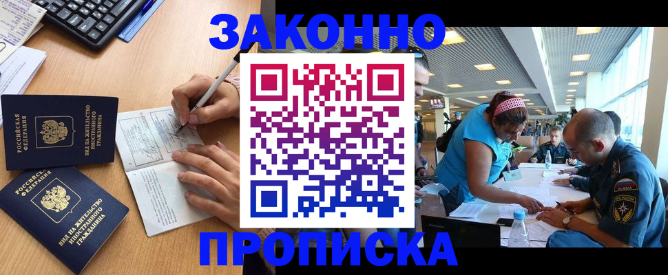 купить прописку в Протвино